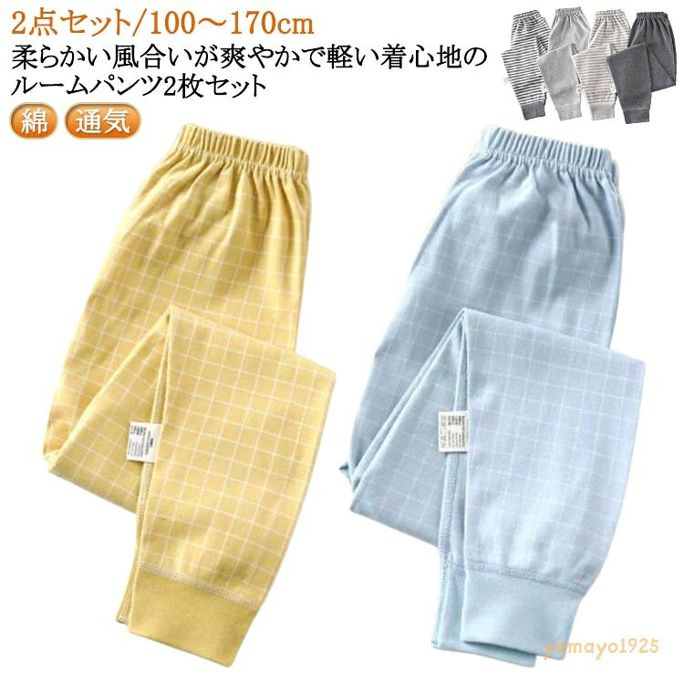 パジャマ ルームパンツ ルームパンツ 2点セット 子ども服 ボーイズ ボトムス 子供 綿 女の子 春秋 冬 男の子 キッズ ジュニア 部屋着 ルームウェア ロングパンツ ガールズ おそろい ウエストゴム 大きいサイズ 通気 柔らかい 無地 ボーダー柄 プレゼント ギフト