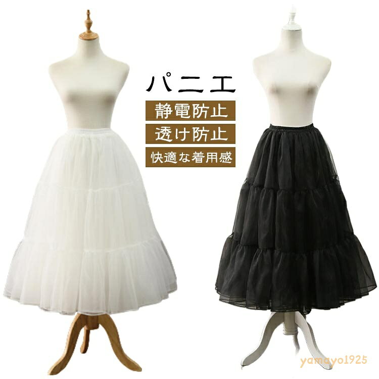 ロングパニエ ブラック ホワイト 着丈約75cm調節可能 ミディアム ロリータ ロング 大人 ロリィタパニエ ふわふわ 白 3段 黒 日常 パニエ ペチコート レディース バレエダンス フリルいっぱい インナー フリーサイズ