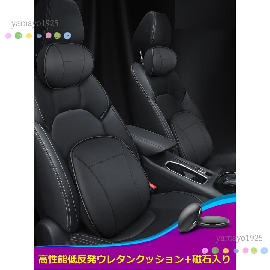 ●セット内容 ネックパッド1個+腰クッション1個 ●上質な革質 素材:低反発ウレタン　PUレザー ●高品質/高通気性 湿気を取り除くために穴が開いており、通気性とさわやかさを備えています。 ●科学的なデザイン 人間工学に基くデザインなので、ネックパッドは適度な角度を維持することができます。 長い時間に座る方と長時間運転する方はお勧めです。 ●低反発ウレタン 高密度の低反発ウレタン材質を採用しており、適切な柔らかさで使い勝手がより優れ、 耐久性よく変形しにくく（押したら約3-5秒原状をに戻ります）、四季にも適用なので季節に構わなく快適に利用可能です。 表面材は通気性と吸汗性に優れた素材を採用し、低反発ウレタン材質の利用と合わせ、感触はよくなり、 細部までもこだわって綺麗な縫製のある仕上がりでした。製品を利用することで体圧を全体に分散させ、体の負担を軽減する効果があります。 ●サイズ表に記載されている数値±2cmまでの差は誤差の許容範囲とさせて頂いております。 メーカー希望小売価格はメーカーサイトに基づいて掲載しています