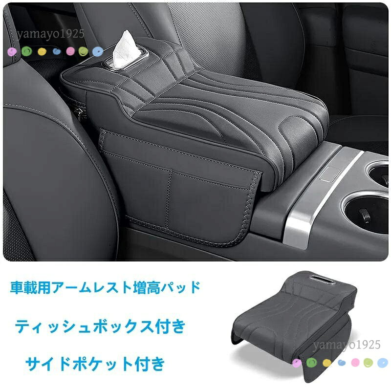 快適な運転体験 車載アームレスト増高パッドは、長時間ドライブ中の腕部と手首の疲労を大幅に減らします。 増高設計で、適なサポートを提供し、快適な運転体験を保証します。 ティッシュ収納 車用アームレストにティッシュボックスが一体型になった便利なアクセサリーです 快適なドライブ体験をより便利に、より快適にします。 取り付け簡単 車のセンターコンソールボックスを開き、車のアームレストパッドの裏側にある布テープを引っ張って取り付け、後に車のセンターコンソールを入れます。 メーカー希望小売価格はメーカーサイトに基づいて掲載しています