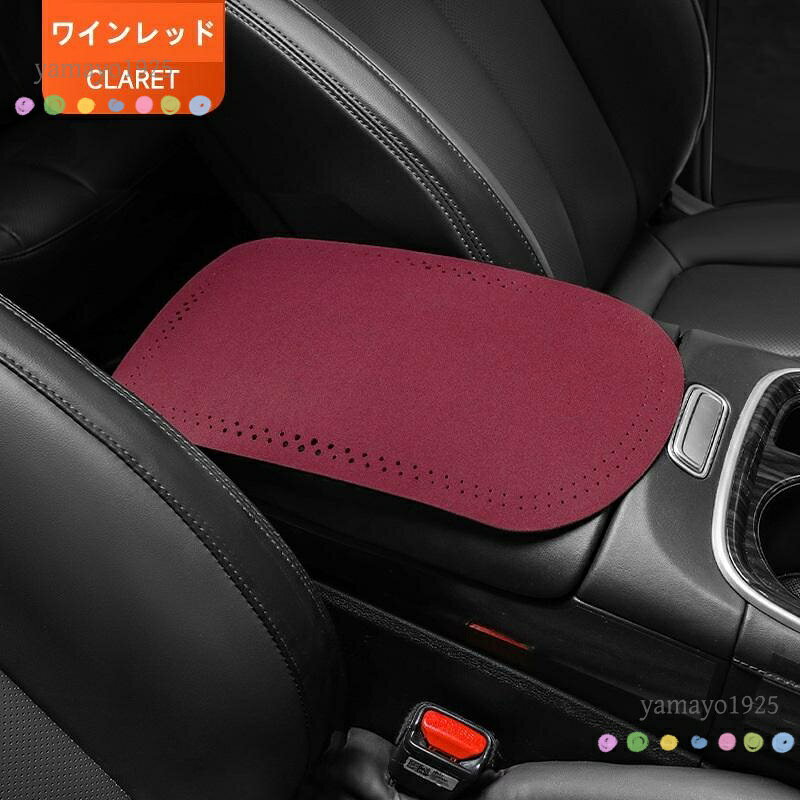 汎用 ワインレッド 車 アームレストマット カー肘掛けカバー 保護 クッションパッ...