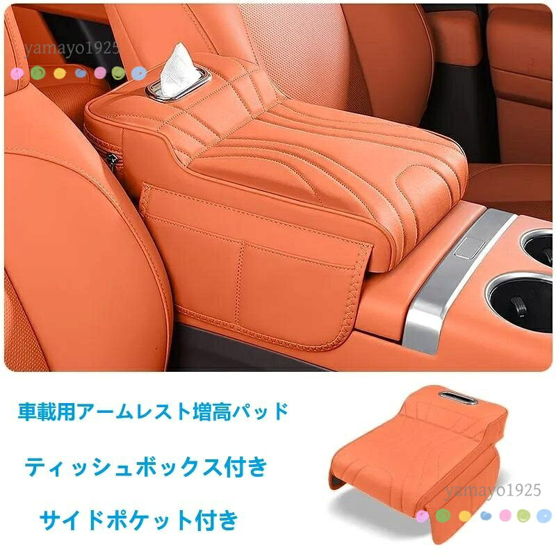 快適な運転体験 車載アームレスト増高パッドは、長時間ドライブ中の腕部と手首の疲労を大幅に減らします。 増高設計で、適なサポートを提供し、快適な運転体験を保証します。 ティッシュ収納 車用アームレストにティッシュボックスが一体型になった便利なアクセサリーです 快適なドライブ体験をより便利に、より快適にします。 取り付け簡単 車のセンターコンソールボックスを開き、車のアームレストパッドの裏側にある布テープを引っ張って取り付け、後に車のセンターコンソールを入れます。