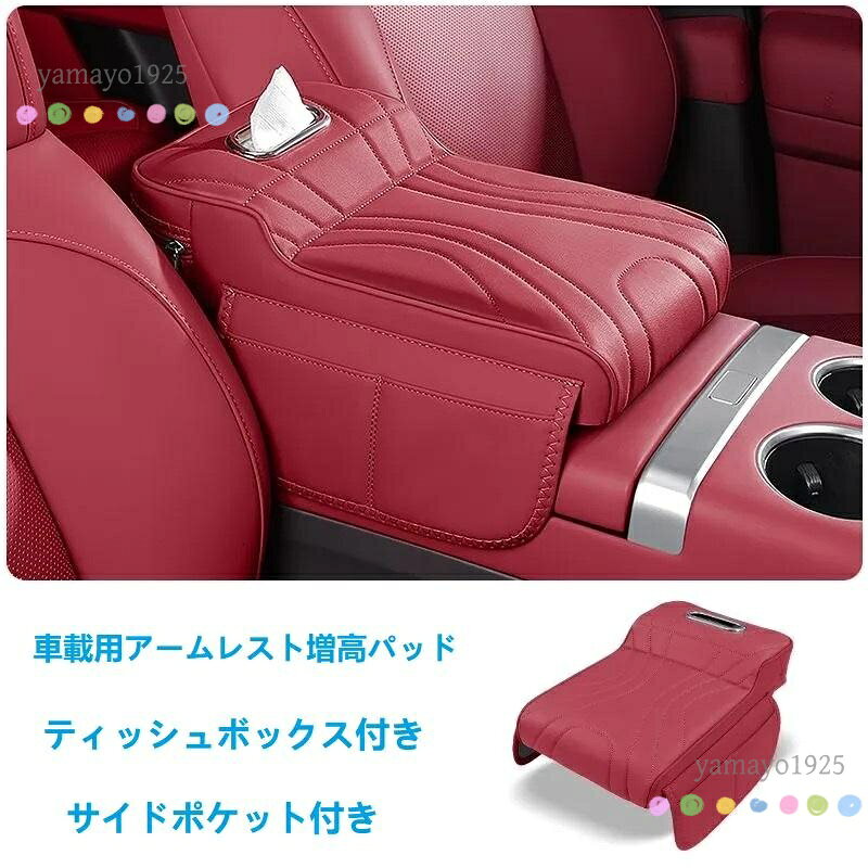 汎用 レッド アームレストカバー 肘掛けクッション ティッシュボックスとサイドポケット付き 車アームレストサポート 記憶スポンジ