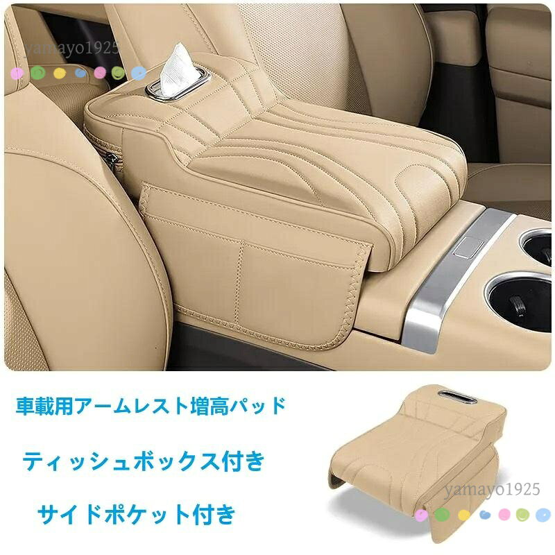 汎用 ベージュ アームレストカバー 肘掛けクッション ティッシュボックスとサイドポケット付き 車アームレストサポート 記憶スポンジ