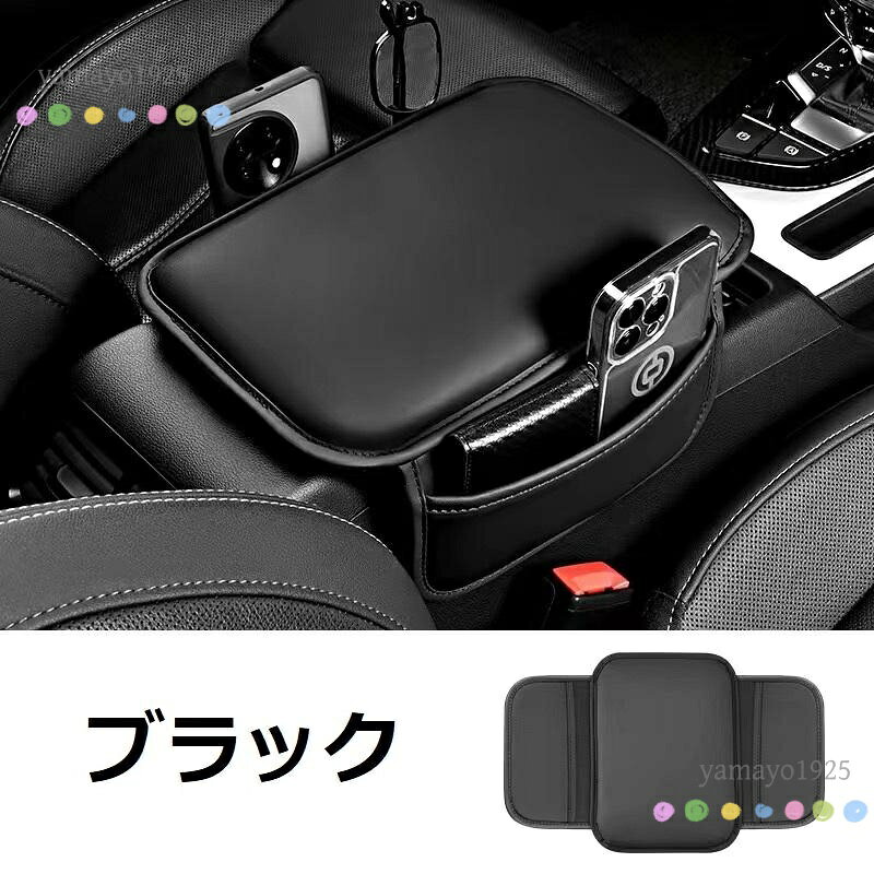 汎用 ブラック 車用アームレストカバー 収納袋付き PUレザー 肘置きカバー アーム...