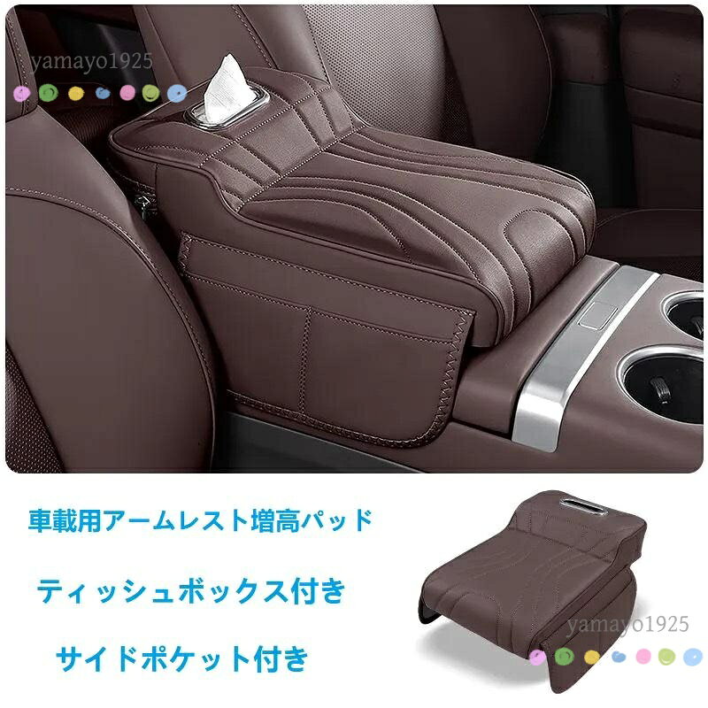 汎用 モカブラウン アームレストカバー 肘掛けクッション ティッシュボックスとサ...