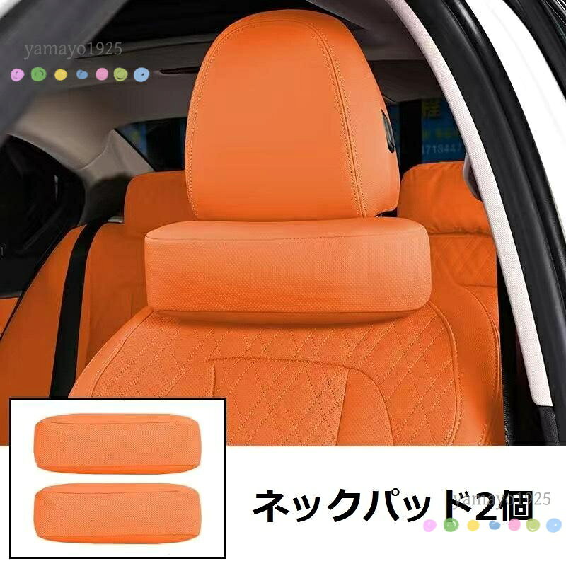 汎用 オレンジ 車用ネックパッド 首クッション ヘッドレスト ネックピロー レザー ...