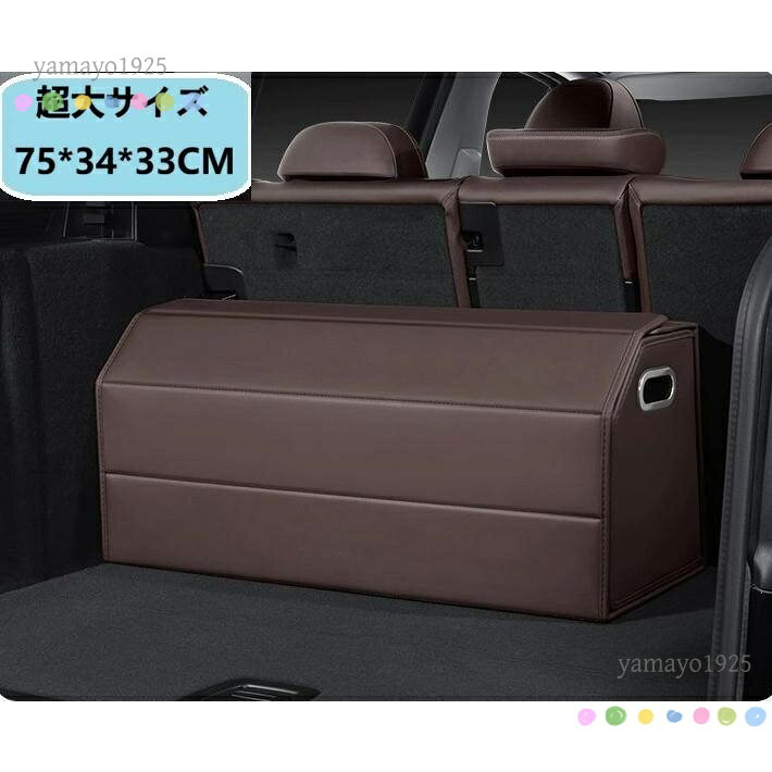 材質：レザー 特徴：防水効果あり サイズ：広げた時 長さ75×34×33CM 使用していない時はコンパクトに折り畳めるので、 車のトランクに1つ常備しておくと便利です。 アウトドア、フィッシング、スポーツ用品、買い物など様々な場面で利用できます。 荷物をキレイに整理でき見た目もスッキリします。 メーカー希望小売価格はメーカーサイトに基づいて掲載しています