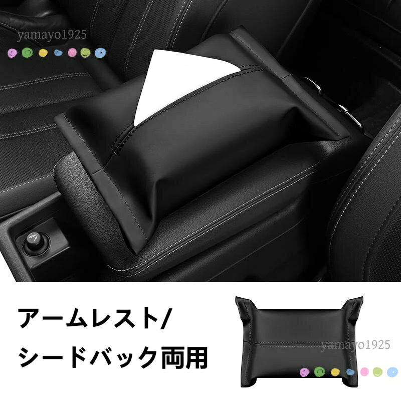 ●サイズ25.5*17.5cm ●素材 表面はレザーを使用しており、防水性があり、お手入れも簡単です。 耐久性があり、色落ちせず、調和がとれています。 のある質感と着心地の良さ。 無臭、環境にやさしい。 ●取付簡単 片側にマジックテープが付いて、便利に貼り付けられているので、ティッシュを横から入れるだけでOKです。 ヘッドレスト/アームレスト/ダッシュボード/サンバイザーに装着でき、フィット感がしっかりしていて脱落しません。 ●弾性バンド設計 ストラップはバックル設計を採用し、取り外しが容易です。 弾性バンドは丈夫で長持ちします、自由調節 メーカー希望小売価格はメーカーサイトに基づいて掲載しています