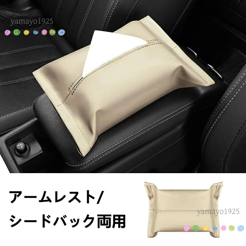 ●サイズ25.5*17.5cm ●素材 表面はレザーを使用しており、防水性があり、お手入れも簡単です。 耐久性があり、色落ちせず、調和がとれています。 のある質感と着心地の良さ。 無臭、環境にやさしい。 ●取付簡単 片側にマジックテープが付いて、便利に貼り付けられているので、ティッシュを横から入れるだけでOKです。 ヘッドレスト/アームレスト/ダッシュボード/サンバイザーに装着でき、フィット感がしっかりしていて脱落しません。 ●弾性バンド設計 ストラップはバックル設計を採用し、取り外しが容易です。 弾性バンドは丈夫で長持ちします、自由調節