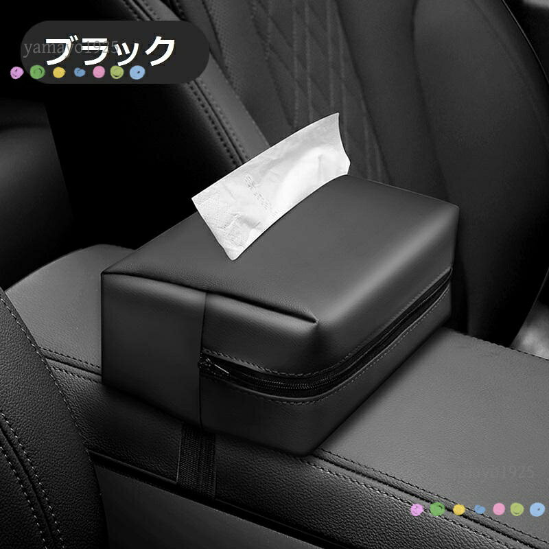 サイズ18cm*12.5cm*9cm 製品説明 車内の整理整頓に役立つティッシュケースーです。 のレザー革のティッシュボックスカバーです。 耐久性が高く、見た目のも抜群なレザー素材を採用したティッシュボックスです。 ティッシュボックスの口が大きいので、ティッシュを取り出す時に引っ掛かりにくく、取り出しやすい。 メーカー希望小売価格はメーカーサイトに基づいて掲載しています
