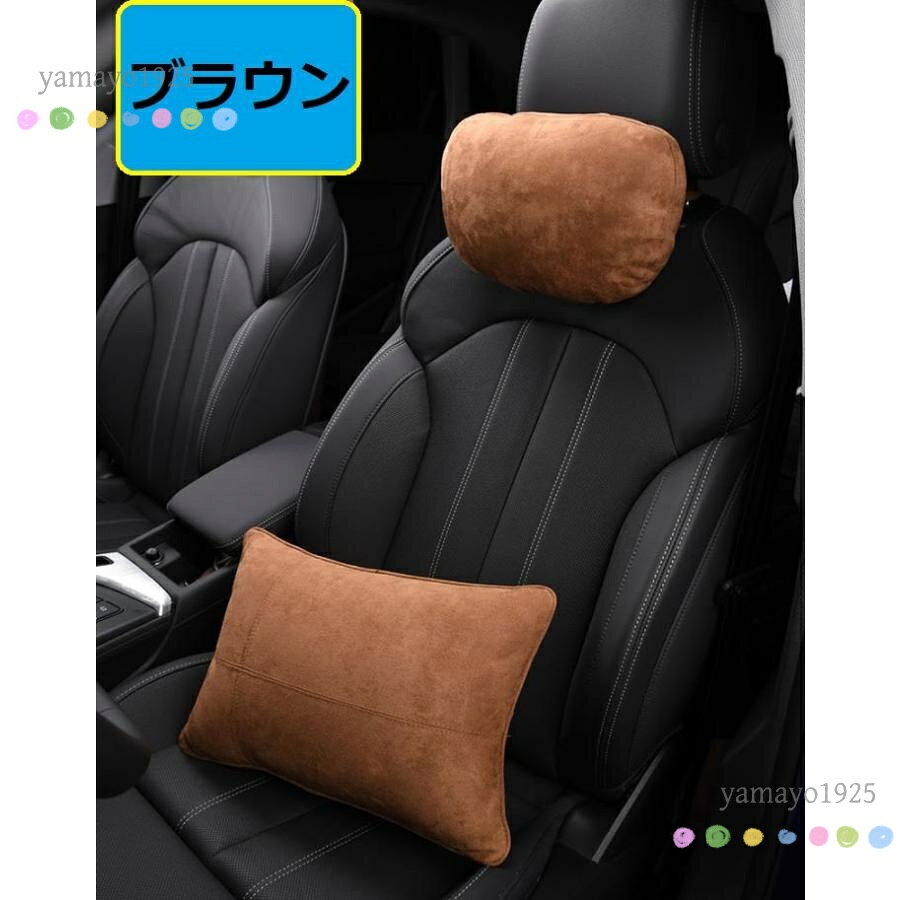 汎用 ブラウン 車用 ヘッドレスト1個+腰クッション1個 ネックパッド 頚椎サポート 腰当て 抱き枕 ネックピロー スエード生地