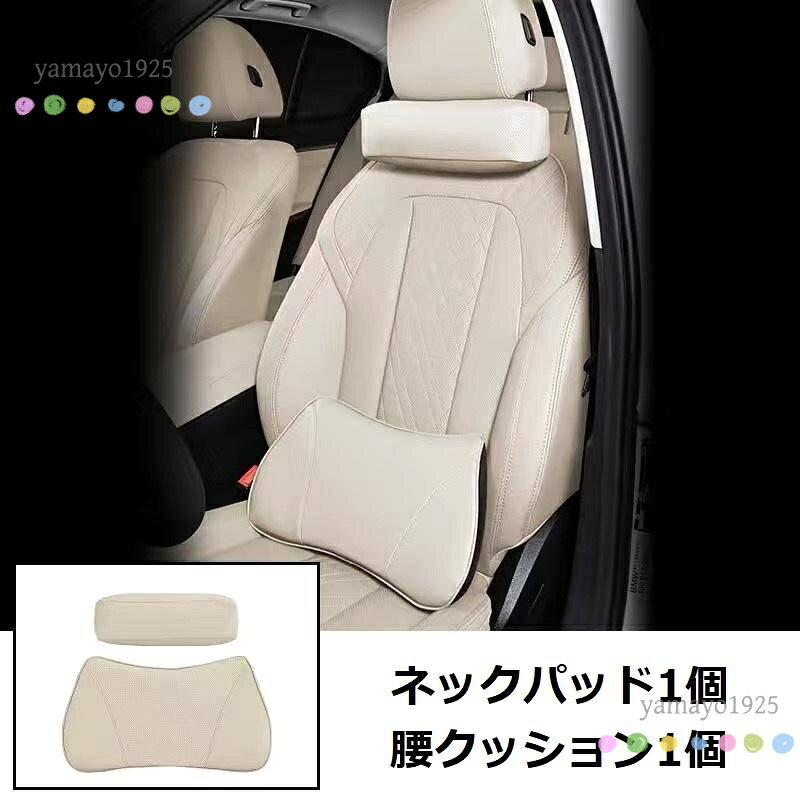 【楽天スーパーSALE】汎用 ベージュ ネックパッド 腰クッション 車用 背もたれクッション ネックピロー ヘッドレスト レザー 背当て 通気性