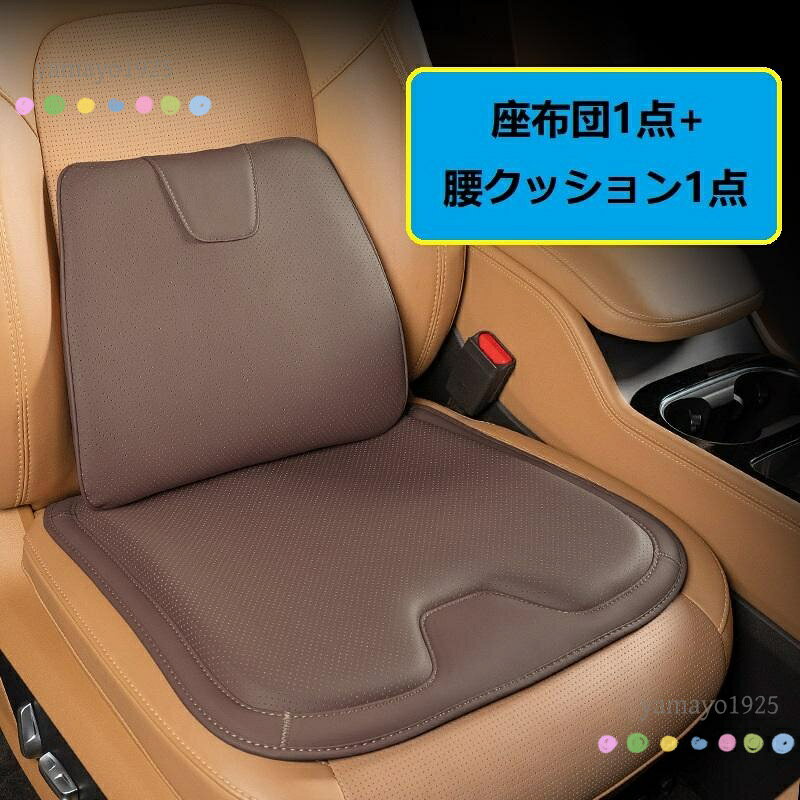 ●セット内容：座布団1点+腰クッション1点 2セットのほうおすすめです、シートに敷くだけでが溢れます。 車内の雰囲気を変えても、気分がアップします。 ●サイズ： 座布団：42*45CM 腰クッション：35*29.5CM ●通気性素材 ナッパレザーのクッション面、長時間座ると蒸し暑くしなくて、 優れる通気性が保持しています、すべての季節に適しています。 記憶フォーム 穴あきナッパレザーで、通気性の高い素材と好ましい記憶綿コアで作られているため、 サポート力が強く、長時間を座っても変形しにくくて、車の座席が快適になります。 ●滑り止め：カーシートクッションは天然滑り止めゴム底で設計されており、 シートにしっかりと固定できるため、運転中にシートクッションが安定して滑りません。 メーカー希望小売価格はメーカーサイトに基づいて掲載しています