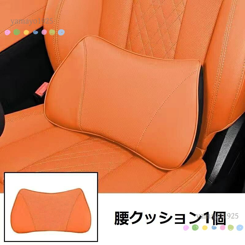 汎用 オレンジ 腰クッション 車用 背もたれクッション 腰当て レザー 低反発 背当て 通気性 疲れ防止 1個