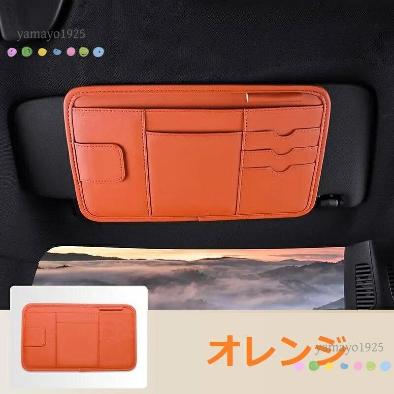 ヤマヨ山本商店楽天市場店の【楽天スーパーSALE】汎用 オレンジ サンバイザーポケット 車用 小物入れ PUレザー カード メガネ ペン 収納ホルダー 多機能 サンバイザーケース｜アングル2
