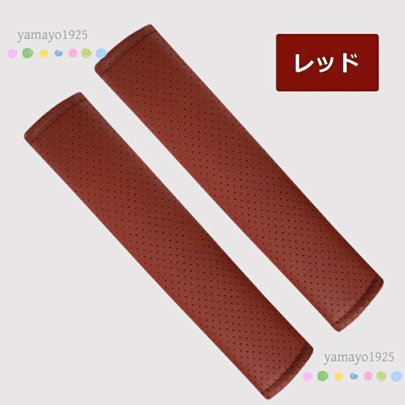 汎用 レッド シートベルトパッド シートベルトカバー シートベルトクッション ショ...