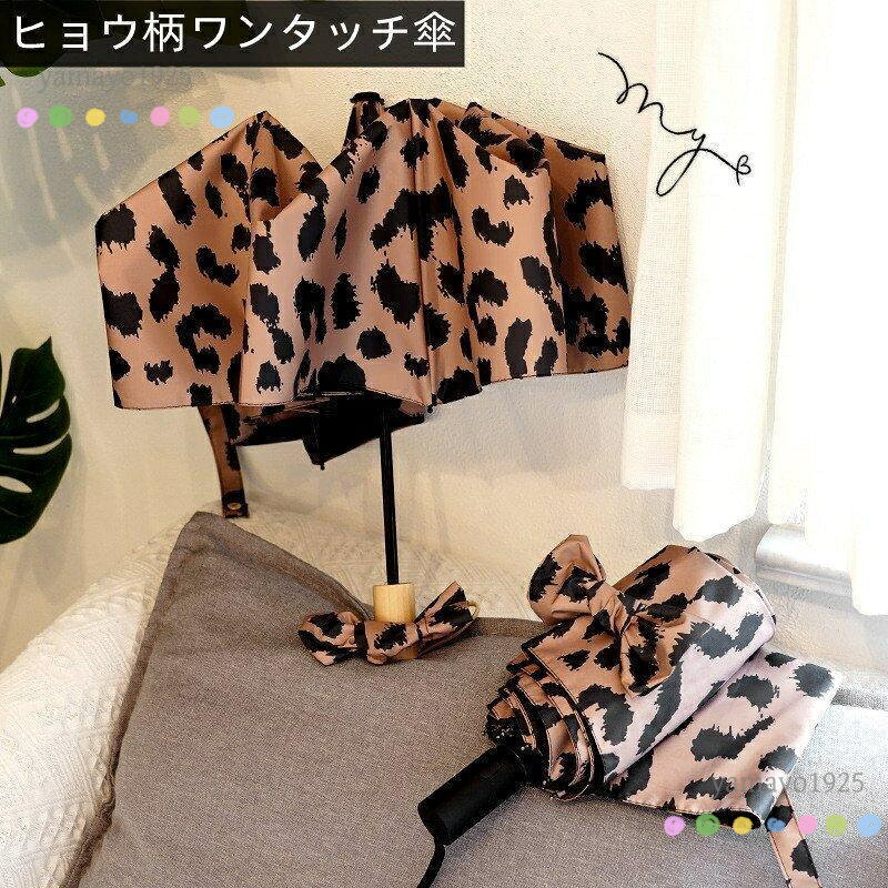 折りたたみ傘折り畳み傘自動開閉ワンタッチ開閉ヒョウ柄アニマル柄蝶結び傘袋