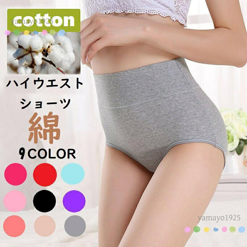 素材/材質 コットン95%・ナイロン・スパンデックス レディース ハイウエストショーツ 綿 おなかすっぽり 深履き 下着 パンツ 大きいサイズ ストレッチ インナー綿ショーツ ガードル コットン 保温 冷え症 通気性抜群 吸水速乾 お腹 引き締め ヒップアップ ショーツ 20代 30代 40代 50代　ダイエット 産後 秋新作 ハイウエスト ショーツ レディース 下着 ミドルウエスト パンツ スタンダード 福袋 深め 深履き 無地 まとめ買い 保温 効果 子宮温活 母の日 メーカー希望小売価格はメーカーサイトに基づいて掲載しています