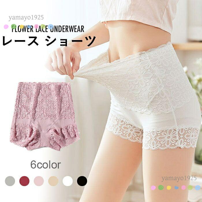ショーツ レディース レースショーツ ショートパンツ インナーパンツ ペチコート ペチパンツ ハイウエスト フラワーレース 花柄レース インナー 肌着 下着 薄手 ストレッチ 着痩せ 痩せ見え 細身 夏新作 ■カラー： ブラック　ホワイト　肌色　ピンク　ワインレッド　グレー ■サイズ： M cmウエスト：52-100　ヒップ：72-106　わたり周り：44-76　総丈：32 L cmウエスト：56-110　ヒップ：76-118　わたり周り：48-80　総丈：35 XLcmウエスト：60-120　ヒップ：80-128　わたり周り：52-84　総丈：38 お勧め体重kg M：40-57.5　L：57.5-62.5　XL：62.5-82.5 素材 コットン　ポリウレタン メーカー希望小売価格はメーカーサイトに基づいて掲載しています