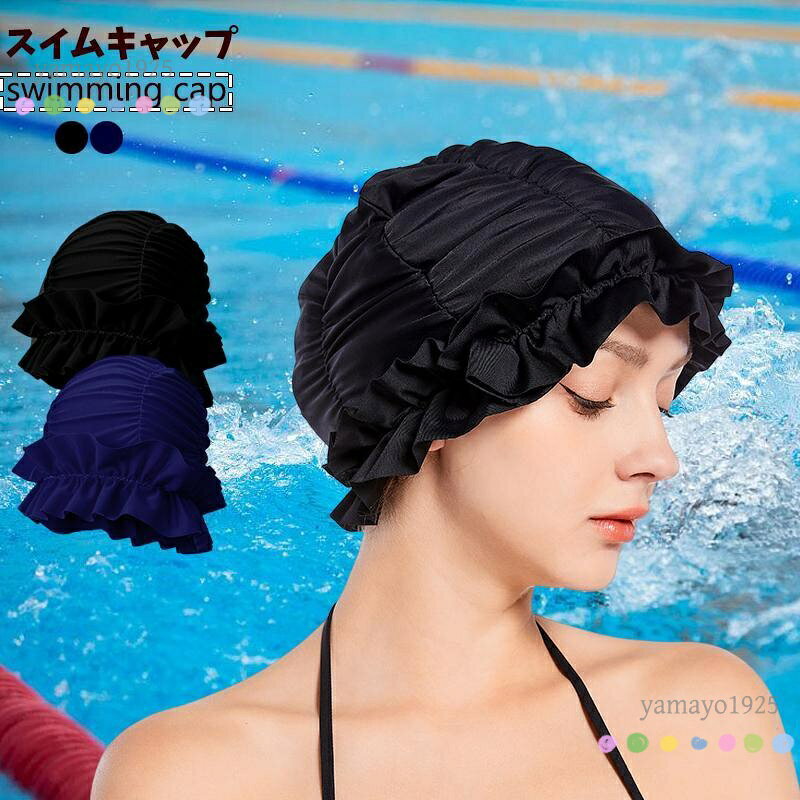 スイムキャップ 水泳キャップ スイミングキャップ 水泳帽 水泳キャップ フリーサイズ フリル ●ロングヘアーもスッポリおさまり、締めにくい、とても楽に脱げます。 ●水中ウォーキングやアクアビスクにはピッタリです。 ●サイズ：フリー (頭囲　約53・60cm)　 ●素材： ナイロン 　 ●使用 後は、手洗いし水でよくすすぎ日陰干しして下さい