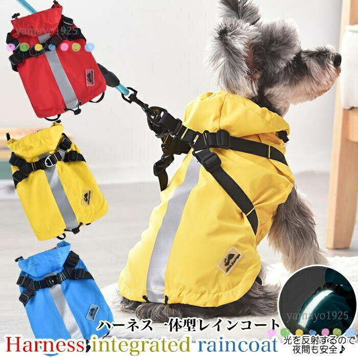 犬ハーネス小型犬中型犬 ●二層作り薄手、表生地は撥水加工、ハーネスはもちろんですが、 簡易なレインコートとしても使用も可能です。 または、通気性は良いので、夏のUVカットもお勧めです。 ●胴回りはゆったりタイプ、少々大きいでもドローコードで調整が可能です。 急発進・急停止から愛犬を守るためにお腹回りを大きく設計しています。 ●背中に太めの夜間反射素材を使用し、夜のワンちゃん散歩のおすすめハーネス兼簡易レインコートです。 暗い時間帯のお散歩で大切な愛犬を危険から守ります。 ●シンプルでかわいいペット用胴輪ハーネスです。 ハーネスと服の一体型となっています。 ●お腹に滑り良いファスナー、更に、毛を挟まらないように内側に布でガードしている。 ●足を通して、背中のマジック＆バックルを止めるだけ。 すぐに出かけられて、お散歩は楽しくなる。 ●面で支え、身体に負担が少ないのため、 首を絞めつけない、ぐんぐん引っぱっても痛くない、 体に優し、締め付けないけど抜けにくい。 幼犬や高齢犬にもソフトな服型。 ●手洗いも洗濯機もできる、毛もコロコロで取れます。 メーカー希望小売価格はメーカーサイトに基づいて掲載しています