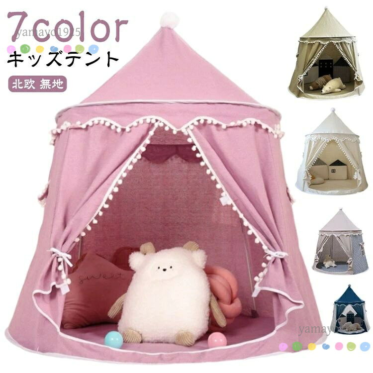 キッズテント 子供 テント ハウス 折りたたみ ティピー 室内 おしゃれ シンプル 北欧 無地 女の子 男の子 プリンセス お城 お姫様 テン