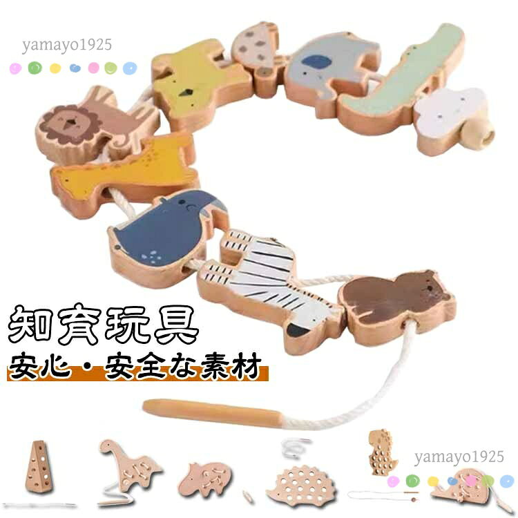 【楽天スーパーSALE】知育玩具 ひも通し おもちゃ 木製 指先訓練 協調能力 動物デザイン 1歳 2歳 3歳向け 出産祝い 誕生日プレゼント 早期開発 子供向け 可愛