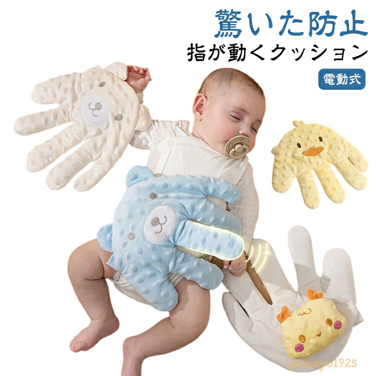 添い寝 赤ちゃん お母さんの手触りを真似 新生児 快眠 電動式 寝かしつけ用 安眠 ぬいぐるみ 赤ちゃん 加熱クッション 手ひら クッション 指が動き 驚いた防止 可愛い 寝かしつけ用 排気促進 おねんね抱っこ やわらか手触り 幼児用
