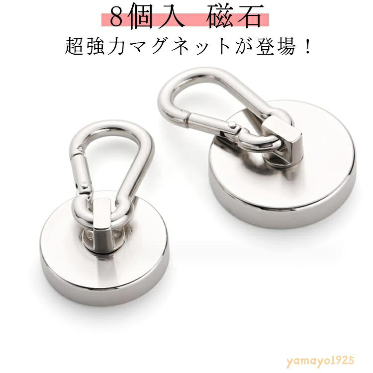 フック 超強力 カラビナ付 直径36mm フック取外可能 磁石 8個入 垂直耐荷重45kg オフィス 吊り下げ サンシェード 風呂 超強力マグネット 屋内 屋外 ネオジム磁石 マグネット