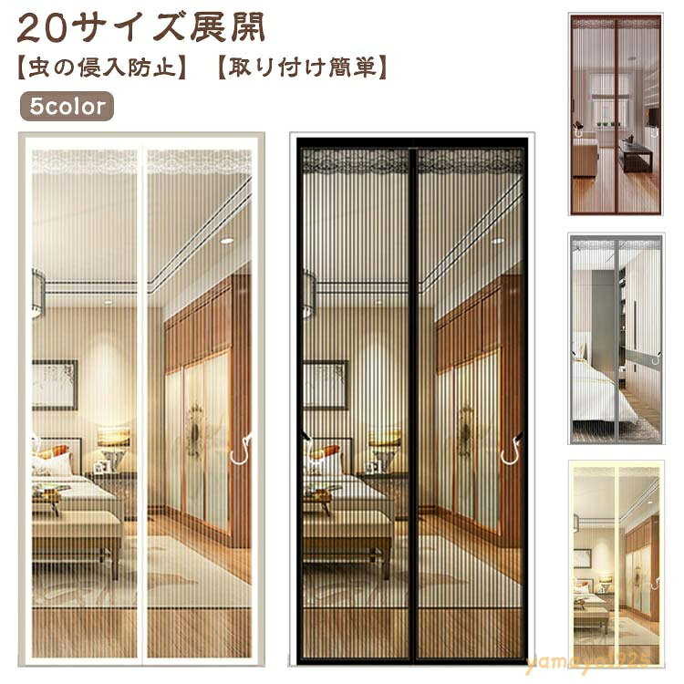 網戸カーテンドア用 網戸 玄関 マジックテープ式 簡易網戸 取り付け 簡単 カーテン マグネット 防虫ネット 蚊帳カーテン 網戸カーテン 玄関網戸 虫除け 蚊防ぐあみど 万能網戸 網戸キット キット編み戸 網戸 補修 網戸 バッチリ 貼るだけ編み戸 防虫網 ドア