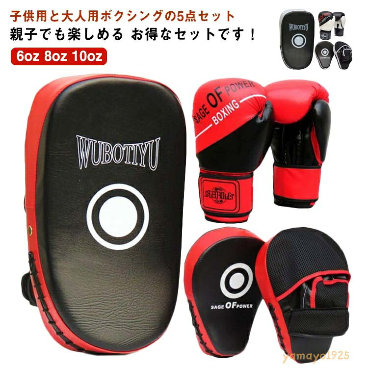 ボクシング グローブ ミット セット 5点 ボクシング 子供用 大人用 武術 練習用 親子 ボクシンググローブ パンチングミット 格闘技 空手 ミット テコンドー ボクサー 大人ボクシングパッド キックボクシングパッド パンチング ボクシング トレーニング