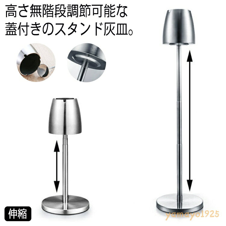 灰皿 伸縮 スタンド 屋外 室内 スタンド灰皿 蓋付き ステンレス スリム オフィス 事務所 会議室 会社用 ベランダ 吸い殻入れ フタ付き 店舗 分煙 喫煙所 おしゃれ シンプル シルバー ホテル レストラン