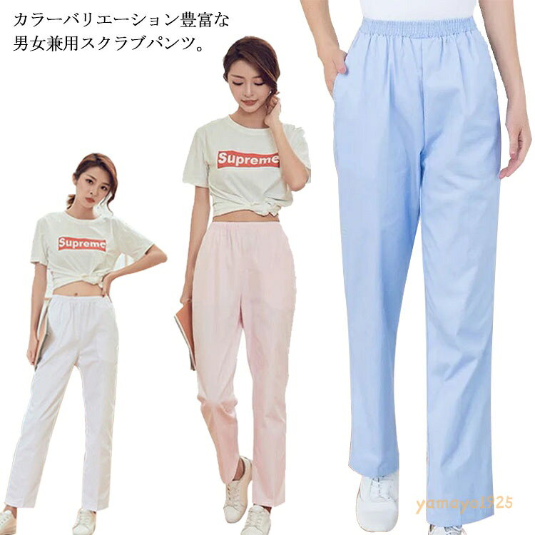 【】白衣 スクラブパンツ 介護士 ナース パンツ 医療用 制服 レディース メンズ イージーパンツ テーパードパンツ 介護服 ロングパンツ 薄手 ユニフォーム 医師 ナース服 医療 手術着 医療用 看護師 女性 おしゃれ