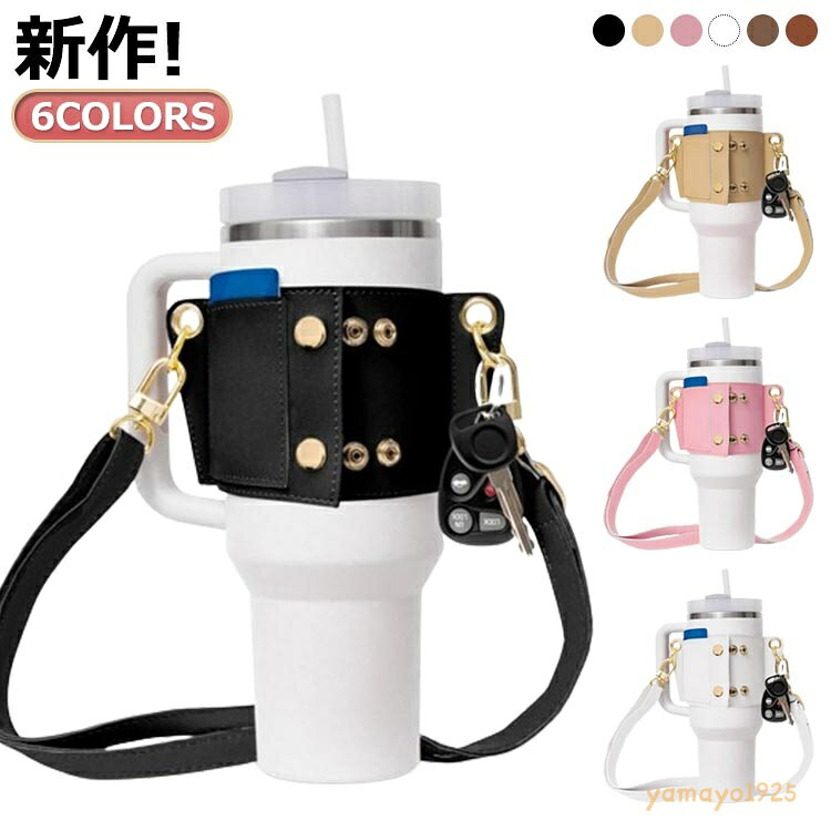 タンブラーホルダー タンブラー ショルダー ボトルホルダー 水筒カバー ボトルカバー 40oz 30oz レザー生地 ボトルケース 水筒ホルダー ショルダー 水筒ケース レザーカバー 肩掛け 収納 ドリンクホルダー 持ち運び 持ち歩き カバー