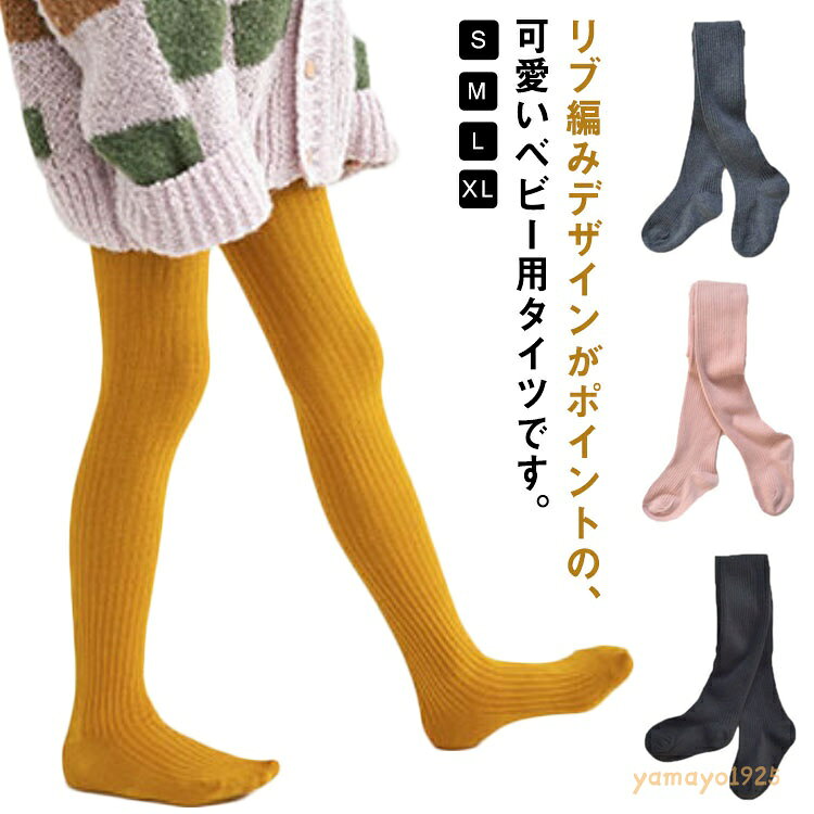 キッズタイツ ベビータイツ タイツ キッズ 赤ちゃん ベビー リブタイツ ニット 人気 新作 ファッション