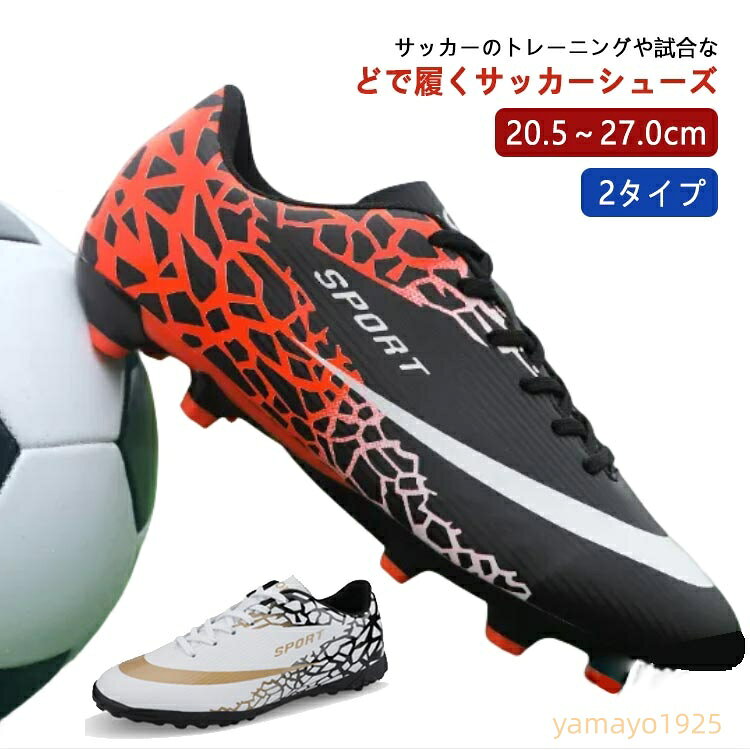 サッカーシューズ サッカースパイクシューズ トレーニングシューズ スニーカー 運動靴 スポーツ キッズ メンズ レディース トレシュー ジュニア 練習 FG TF HG用 おしゃれ 20.5cm-27cm