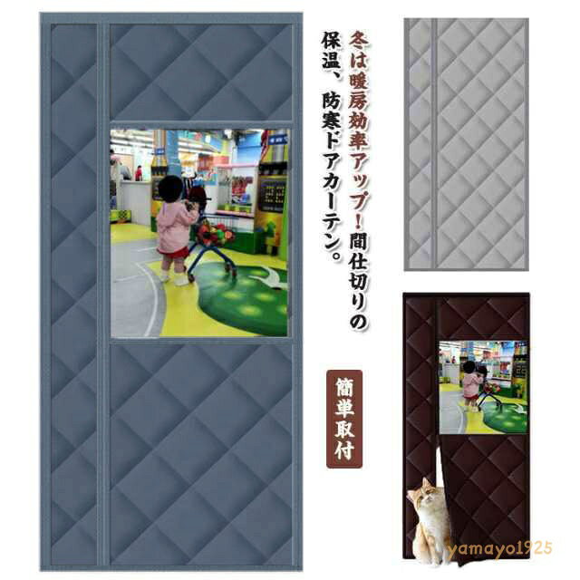 のれん カーテン 断熱カーテン 防寒カーテン 間仕切りカーテン 保温 マグネット式 玄関 暖簾 透明窓 自動で閉まるドア 簡単取付 間仕切り カーテン ドア用 防水 防寒 のれん 防風 中綿入り