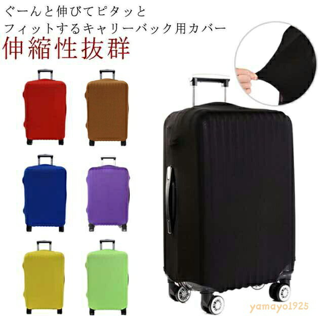スーツケースカバー キャリーバッグカバー フィットタイプ 伸縮 伸縮性抜群 トランクカバー 盗難防止 機内 擦り傷 保護 汚れ 新生活 出張 18-20/22-24インチ 無地 旅行 海外旅行 国内旅行 修学旅行