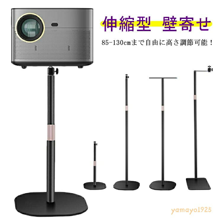 プロジェクター台 プロジェクタースタンド 床置き 伸縮型 壁寄せ トレイ付き 伸縮 360度 角度無段階調整 高さ調整 収納簡単 耐荷重5kg 1/4ネジ対応プロジェクター 会議室 事務室 発表会