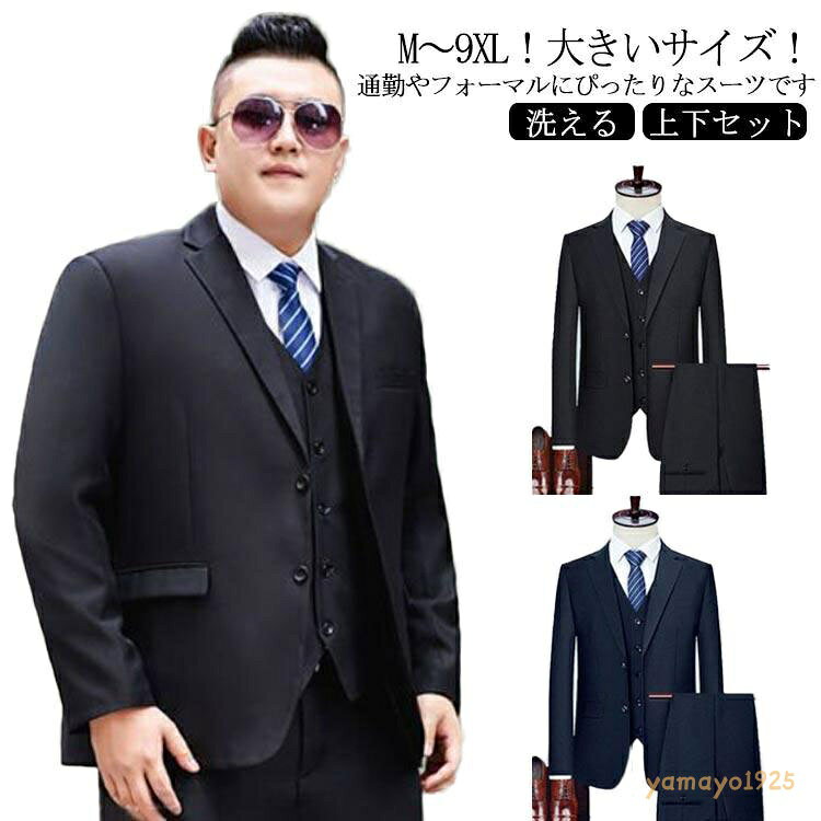 洗える ビッグサイズ メンズ スーツ フォーマル スーツ セットアップ M〜9XL！大きいサイズ 2点セット M〜9XL！大きいサイズ パンツ ウォッシャブル メンズスーツ ビジネス スーツ 上下セット 冠婚葬祭 結婚式 黒 紺 オールシーズン ブラック