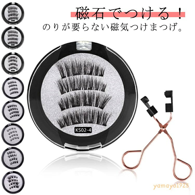 磁石 つけまつ毛 3Dつけまつげ まつ毛 マグネット つけまつ毛 つけまつ毛 接着剤不要 カール ナチュラル 防水 防風 8タイプ 取り付け簡単 磁気 磁石 再利用可能