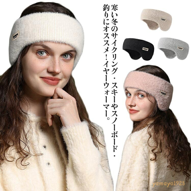 ヘアバンド 耳あて イヤーマフ イヤーウォーマー ニット耳あて 防寒 保温 暖かい あったか 耳カバー レディース 男女兼用 スポーツ ランニング ジム 運動 自転車 学生 ユニセックス 通勤 通学 シンプル カジュアル おしゃれ 冬物