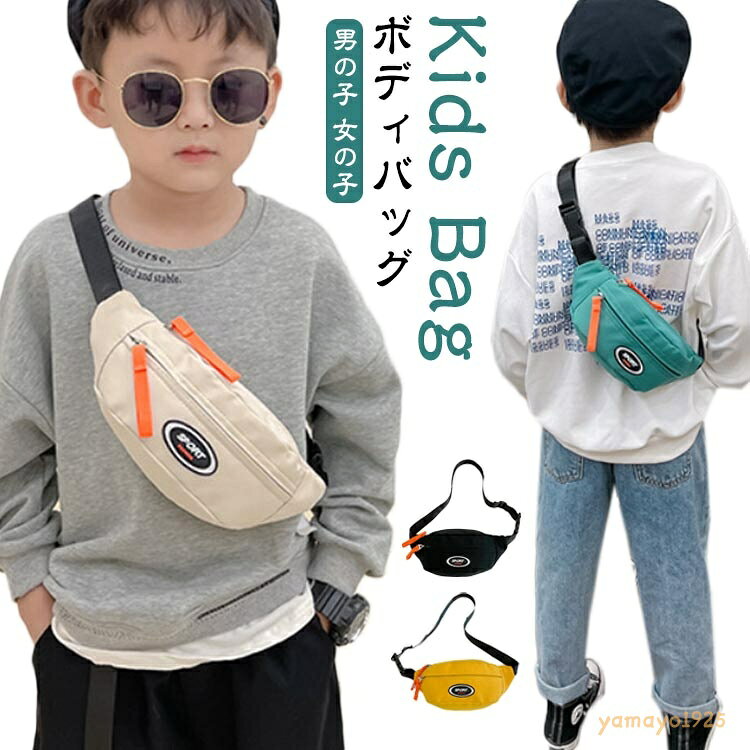 低学年 ショルダーバッグ メッセンジャーバッグ キッズバッグ バック キッズ 小学生 キャンバス ウエストバッグ ウエストポーチ 保育園 男の子 女の子 斜めがけバッグ ワンショルダー ボディーバッグ 子供 カバン 幼稚園 誕生日 バッグ 鞄 遠足 入園 ボディバッグ