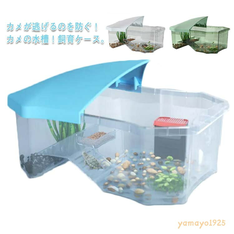蓋付き 排水孔 両生類 排水孔 33*23*12.5cm 飼育ケース ボックス 観察 大空間 日向ぼっこ台 爬虫類 カメ生息地 カメの楽園 階段 観察 亀の楽園 可愛い 亀の水槽
