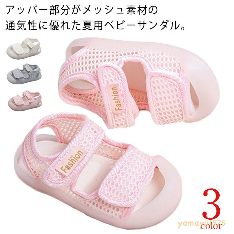 ベビー 子供 歩きやすい 赤ちゃん サンダル ベビーシューズ 足を保護 ファーストシューズ メッシュ 歩き始め 夏用 履かせやすい 男の子 女の子 練習靴 マジックテープ 軽量 ベビー靴 子供サンダル 滑りにくい 痛くない おしゃれ 子供サンダル