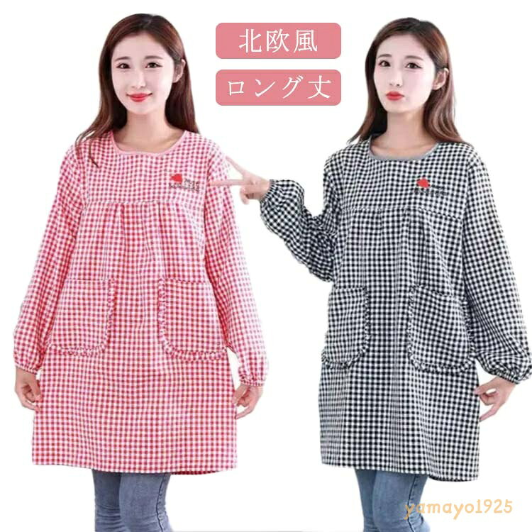 ロング丈 かっぽう着 エプロン ギフト レディース 大きいサイズ かっぽうぎ 袖付き長袖 おしゃれ 家事 料理 カフェ 北欧風 ポケット付き チェック柄 母の日 敬老の日 プレゼント 割烹着
