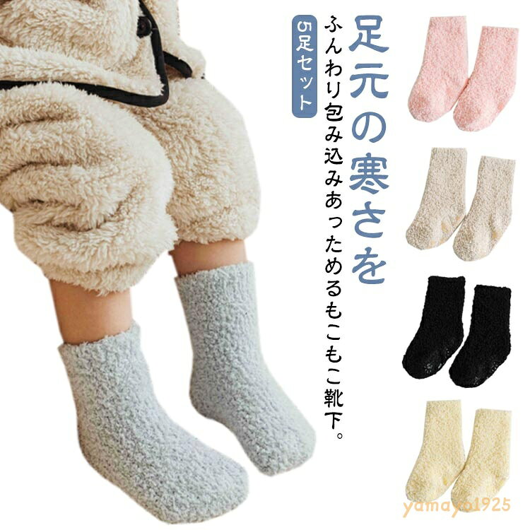 キッズ 5足セット ベビーソックス もこもこ ふわふわ 暖かい 0-5歳 靴下 滑り止め ボアソックス あったか 無地 女の子 男の子 ルームソックス クルーソックス 冷え取り 厚手 部屋着 シンプル 可愛い 防寒 子供