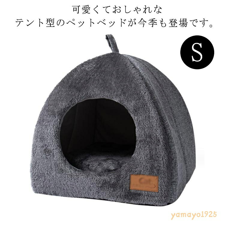 防寒 ペットベッド 猫 テント型 かわいい 秋冬 暖かい ねこ ネコ テント型 ペット ベッド キューブ 洗濯可能 ふわふわ 保温 テント ドーム クッション フランネル 洗える 猫用
