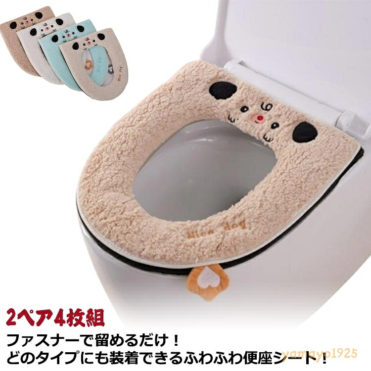 2ペアセット 便座シート 厚手 ふわふわ 便座カバー トイレ カバー 洗える 便座マット ふんわり トイレ便座シート O型 U型 洗浄暖房型トイレ用品 ずれない 暖かい シンプル 省エネ 節電 洗濯OK
